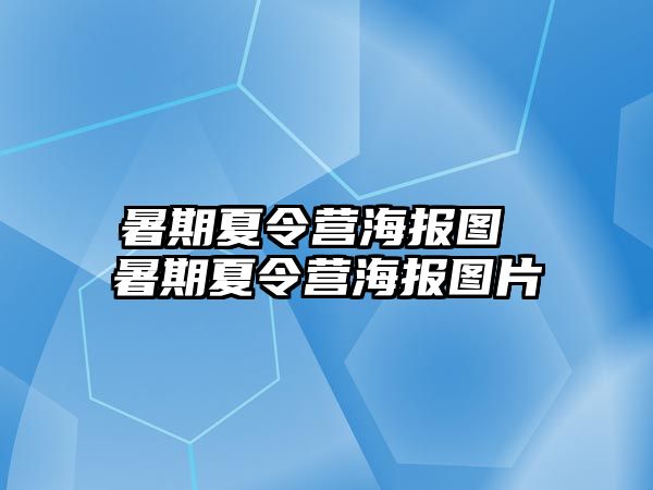 暑期夏令营海报图 暑期夏令营海报图片