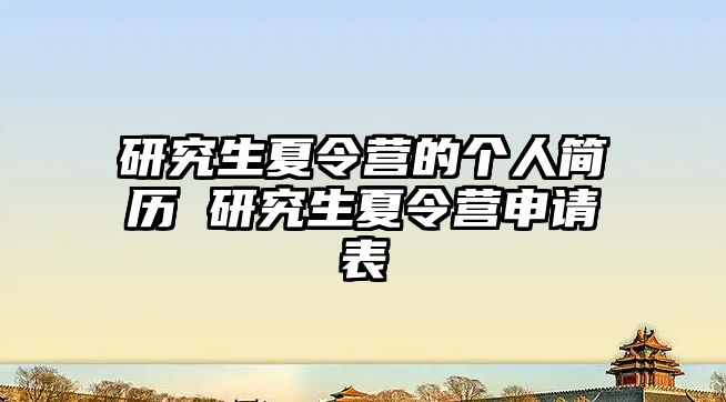 研究生夏令营的个人简历 研究生夏令营申请表