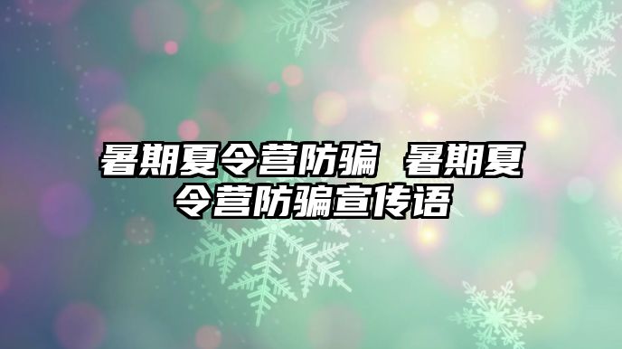 暑期夏令营防骗 暑期夏令营防骗宣传语