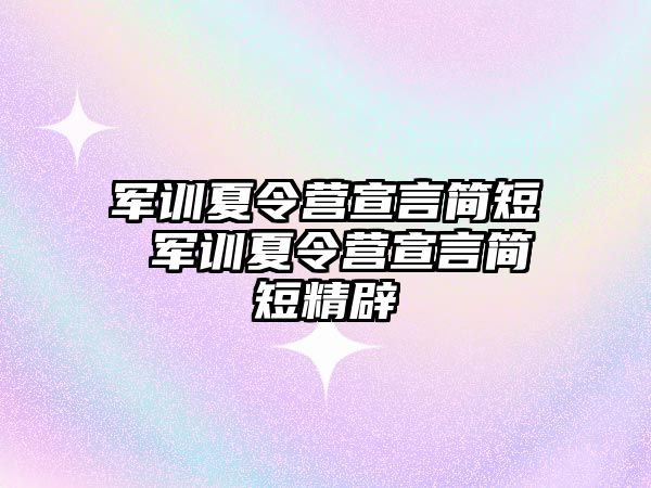 军训夏令营宣言简短 军训夏令营宣言简短精辟