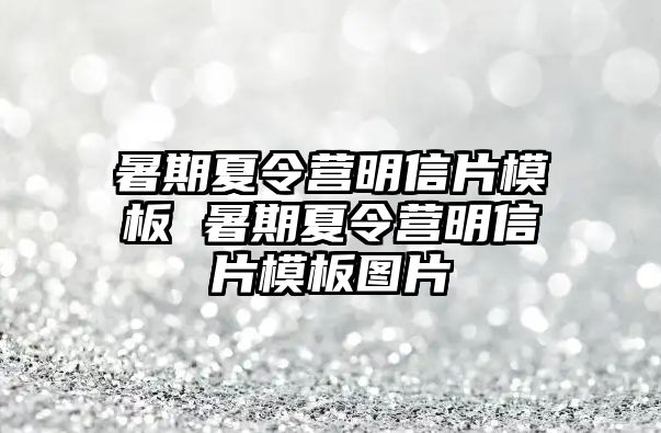 暑期夏令营明信片模板 暑期夏令营明信片模板图片