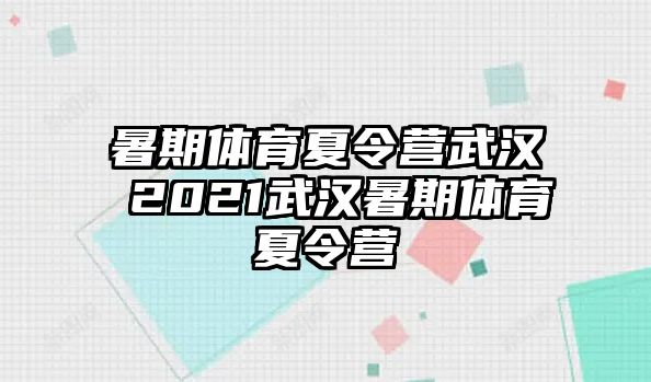 暑期体育夏令营武汉 2021武汉暑期体育夏令营