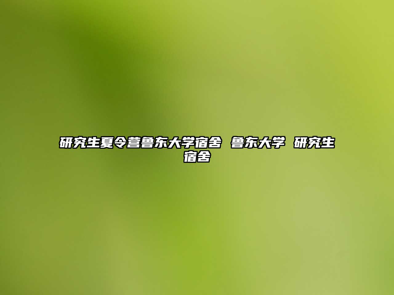 研究生夏令营鲁东大学宿舍 鲁东大学 研究生宿舍