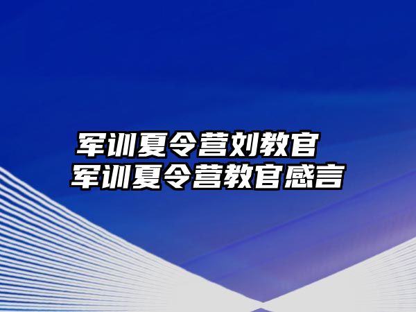 军训夏令营刘教官 军训夏令营教官感言