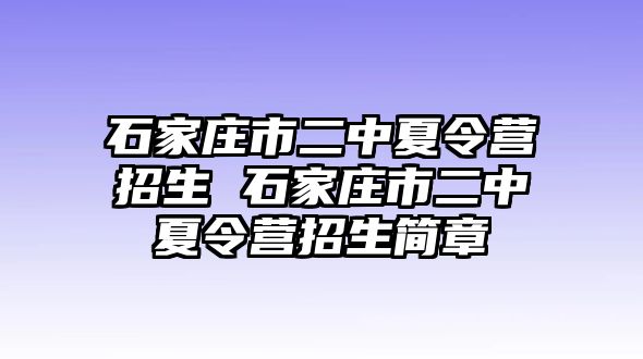 石家庄市二中夏令营招生 石家庄市二中夏令营招生简章