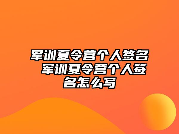 军训夏令营个人签名 军训夏令营个人签名怎么写