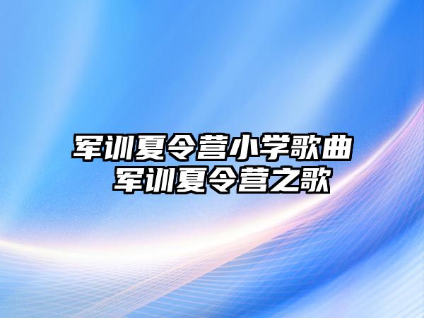 军训夏令营小学歌曲 军训夏令营之歌