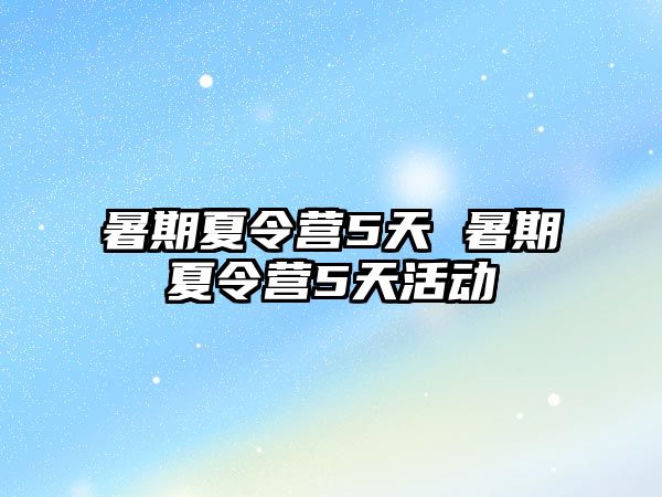 暑期夏令营5天 暑期夏令营5天活动