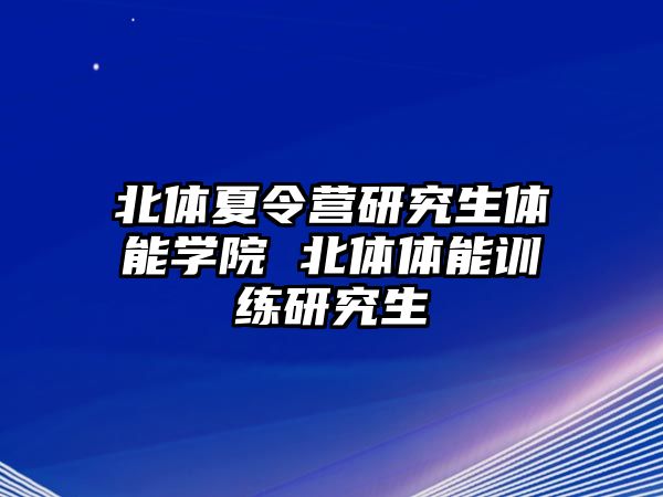 北体夏令营研究生体能学院 北体体能训练研究生