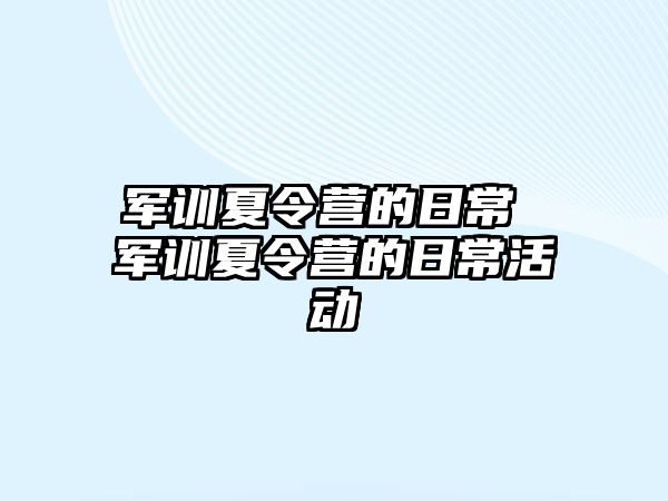 军训夏令营的日常 军训夏令营的日常活动