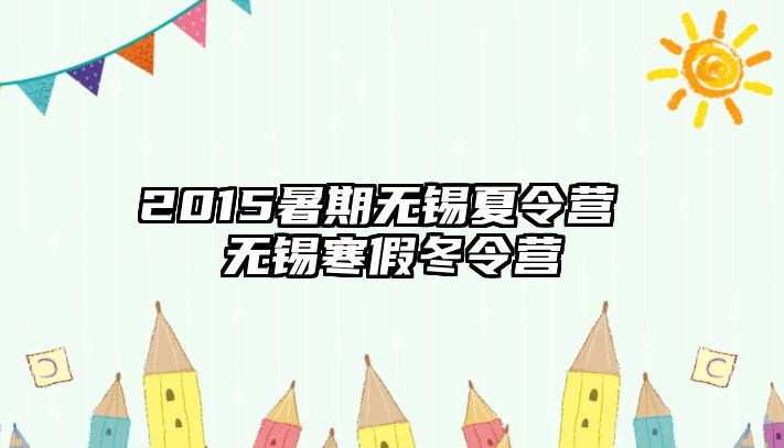 2015暑期无锡夏令营 无锡寒假冬令营