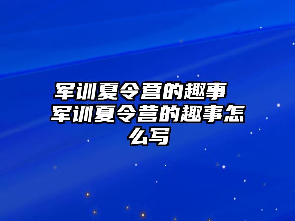 军训夏令营的趣事 军训夏令营的趣事怎么写