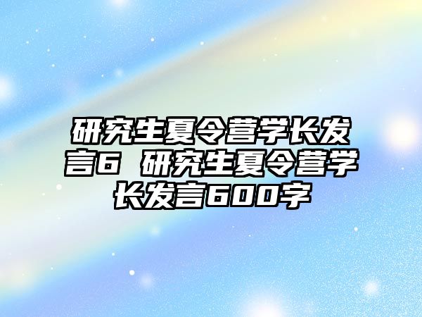 研究生夏令营学长发言6 研究生夏令营学长发言600字