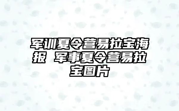 军训夏令营易拉宝海报 军事夏令营易拉宝图片