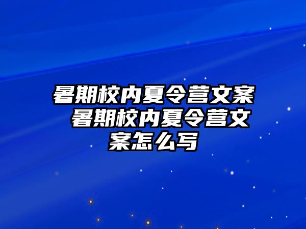 暑期校内夏令营文案 暑期校内夏令营文案怎么写