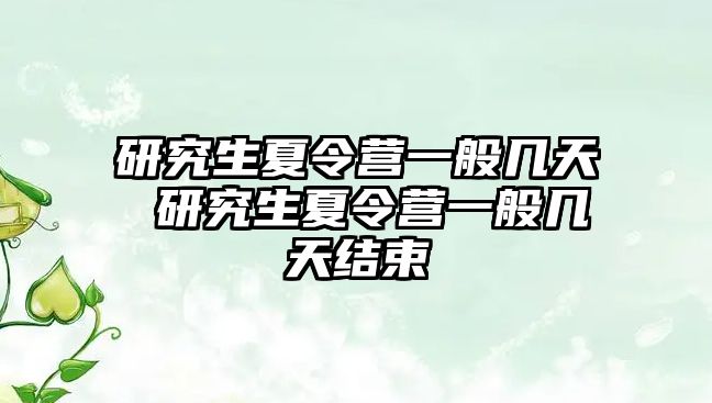 研究生夏令营一般几天 研究生夏令营一般几天结束