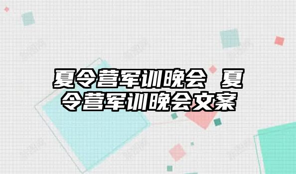 夏令营军训晚会 夏令营军训晚会文案