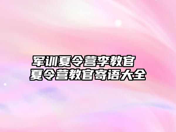 军训夏令营李教官 夏令营教官寄语大全