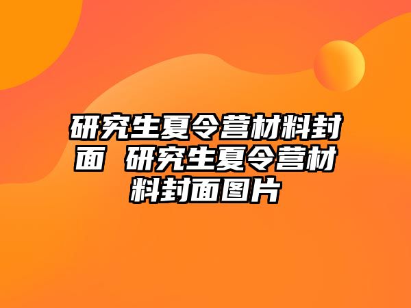 研究生夏令营材料封面 研究生夏令营材料封面图片