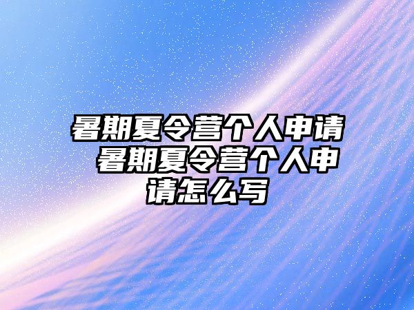 暑期夏令营个人申请 暑期夏令营个人申请怎么写