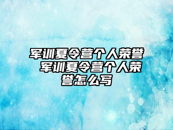 军训夏令营个人荣誉 军训夏令营个人荣誉怎么写