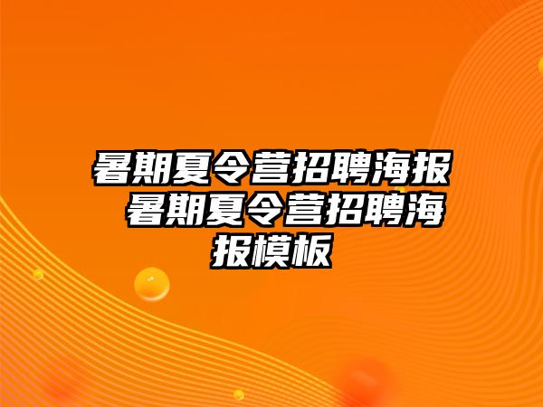 暑期夏令营招聘海报 暑期夏令营招聘海报模板