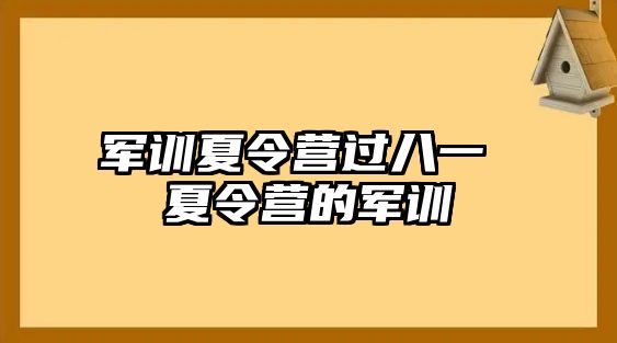 军训夏令营过八一 夏令营的军训