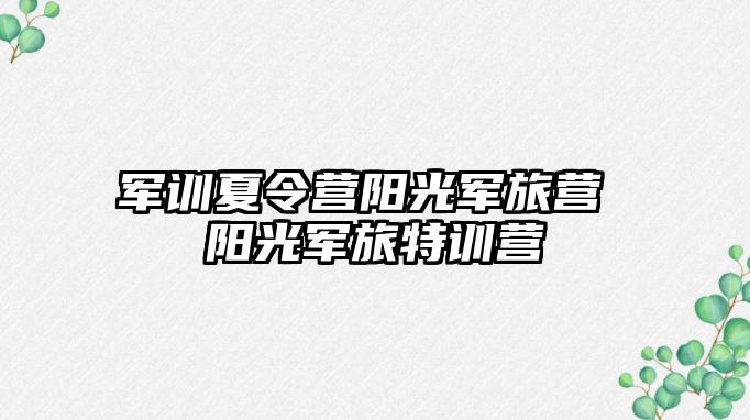 军训夏令营阳光军旅营 阳光军旅特训营