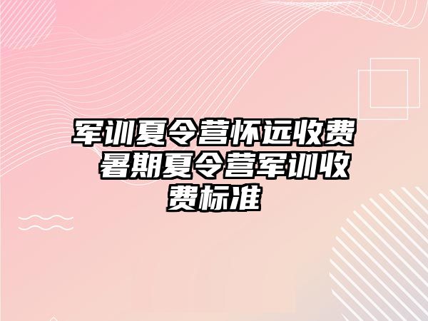 军训夏令营怀远收费 暑期夏令营军训收费标准