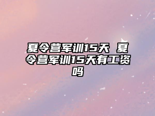 夏令营军训15天 夏令营军训15天有工资吗