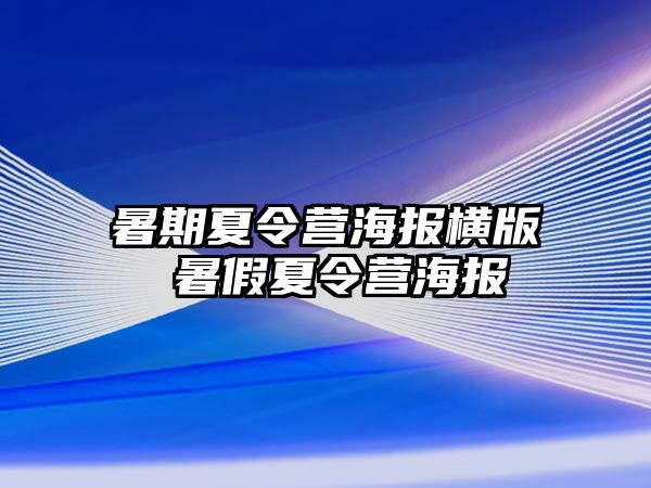 暑期夏令营海报横版 暑假夏令营海报