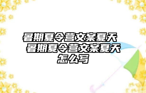 暑期夏令营文案夏天 暑期夏令营文案夏天怎么写