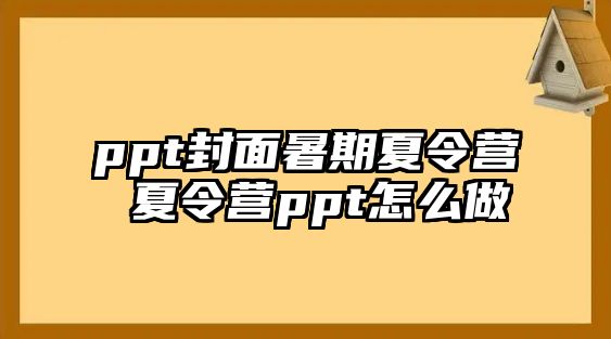 ppt封面暑期夏令营 夏令营ppt怎么做