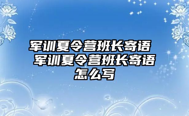 军训夏令营班长寄语 军训夏令营班长寄语怎么写