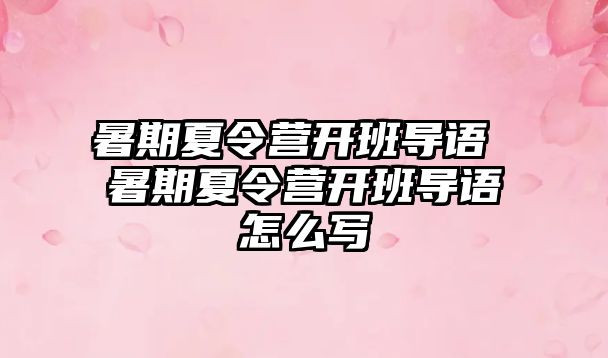 暑期夏令营开班导语 暑期夏令营开班导语怎么写