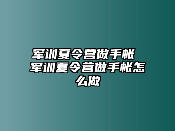 军训夏令营做手帐 军训夏令营做手帐怎么做