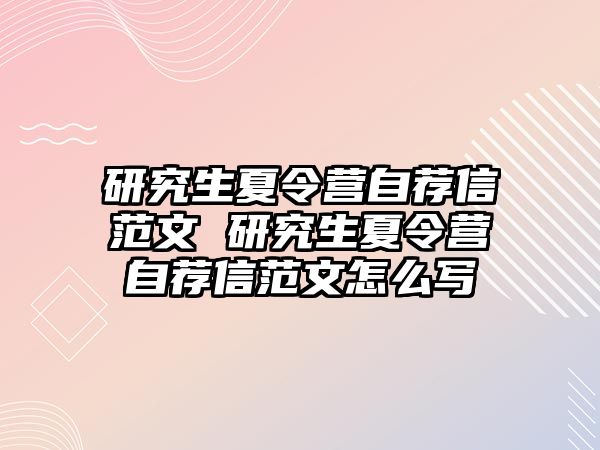 研究生夏令营自荐信范文 研究生夏令营自荐信范文怎么写