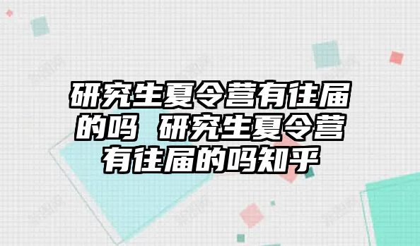 研究生夏令营有往届的吗 研究生夏令营有往届的吗知乎