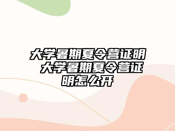 大学暑期夏令营证明 大学暑期夏令营证明怎么开