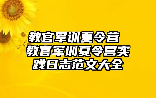 教官军训夏令营 教官军训夏令营实践日志范文大全