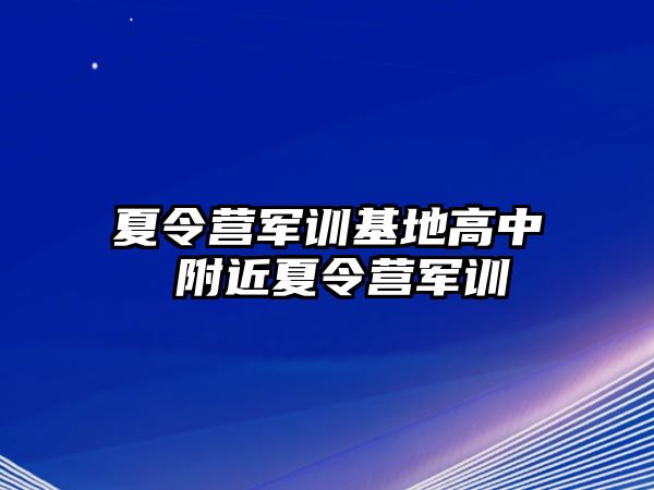 夏令营军训基地高中 附近夏令营军训