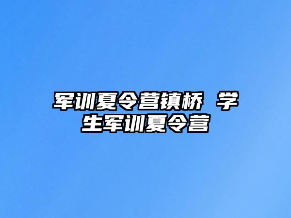 军训夏令营镇桥 学生军训夏令营