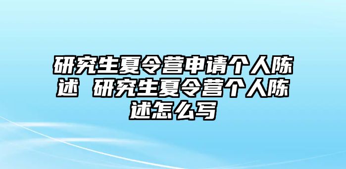 研究生夏令营申请个人陈述 研究生夏令营个人陈述怎么写