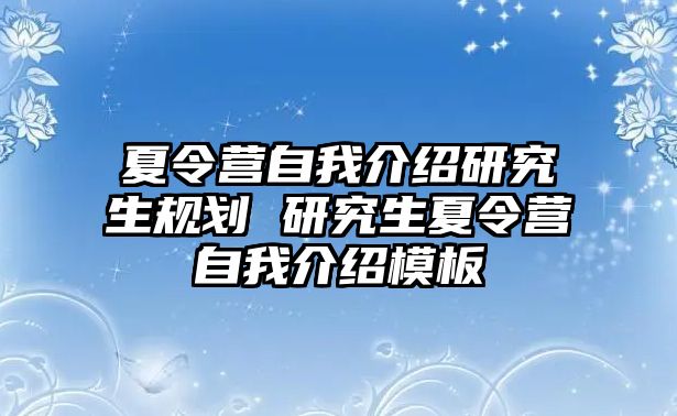 夏令营自我介绍研究生规划 研究生夏令营自我介绍模板