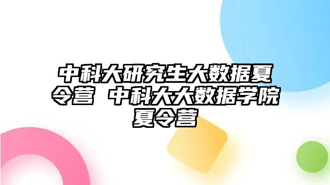 中科大研究生大数据夏令营 中科大大数据学院夏令营