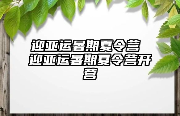 迎亚运暑期夏令营 迎亚运暑期夏令营开营