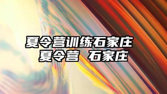 夏令营训练石家庄 夏令营 石家庄