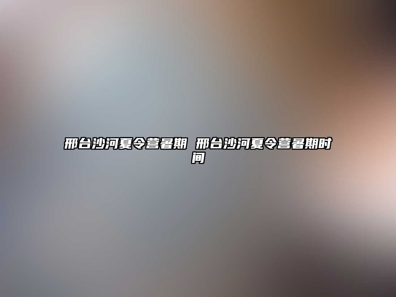 邢台沙河夏令营暑期 邢台沙河夏令营暑期时间