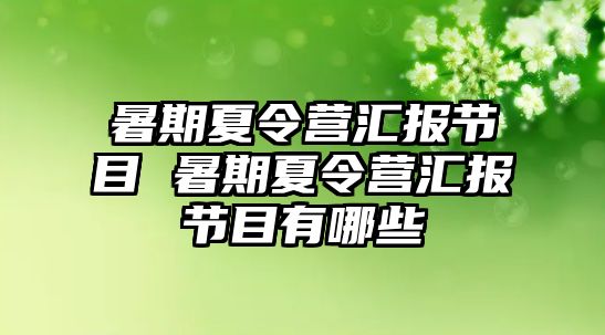 暑期夏令营汇报节目 暑期夏令营汇报节目有哪些