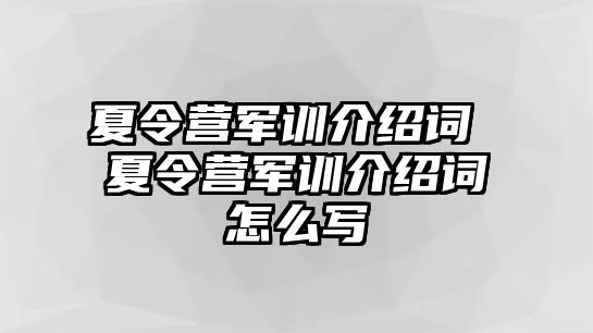 夏令营军训介绍词 夏令营军训介绍词怎么写